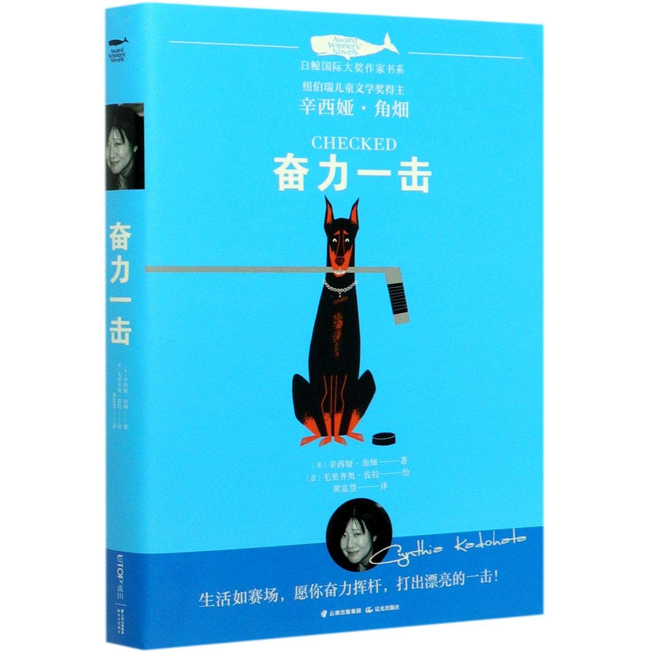 奋力一击/白鲸国际大奖作家书系