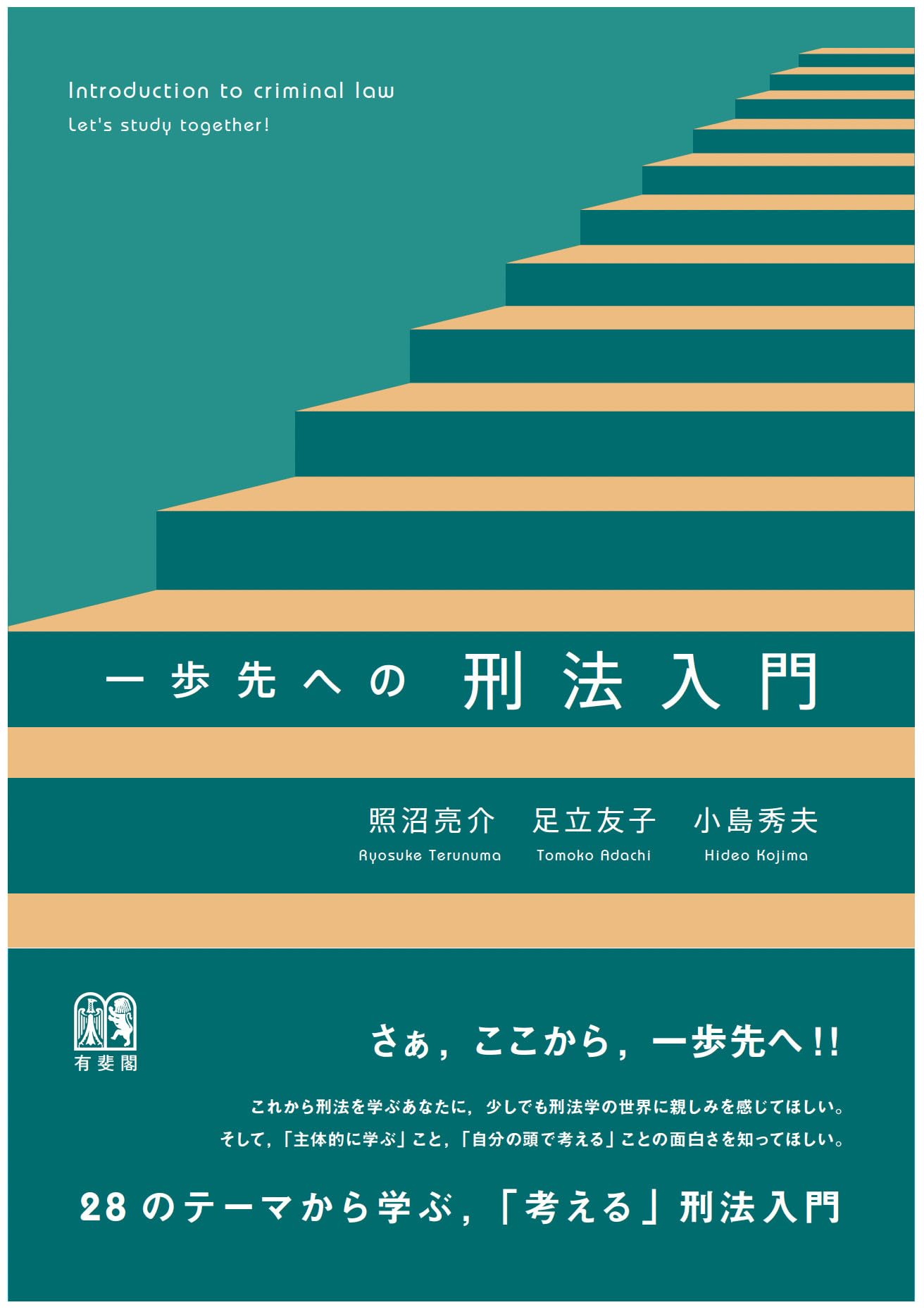 一歩先への刑法入門 (単行本) | 照沼 亮介, 足立 友子, 小島 秀夫 |本