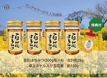 日本蜜蜂　蜂蜜　百花蜜　500g×４本　おまけ付き　合計2.2キロお買い得セット Amazon | 近藤養蜂場 の 国産百花蜜 (500g×4 ＜国産百花蜜150g