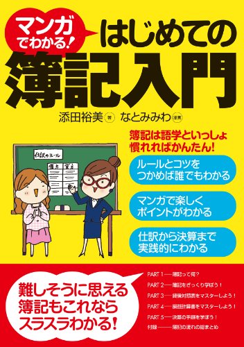 マンガでわかる はじめての簿記入門 添田裕美 実践経営 リーダーシップ Kindleストア Amazon