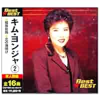 (未使用･未開封品)キム・ヨンジャ 2 (カラオケDVD/本人歌唱) 61gxm70lO3L._SY200_QL15_.jpg