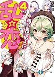 乱☆恋4　婚約者は16人!? (富士見ファンタジア文庫)