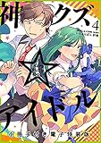 神クズ☆アイドル 小冊子付き電子特装版: 4 (ZERO-SUMコミックス)