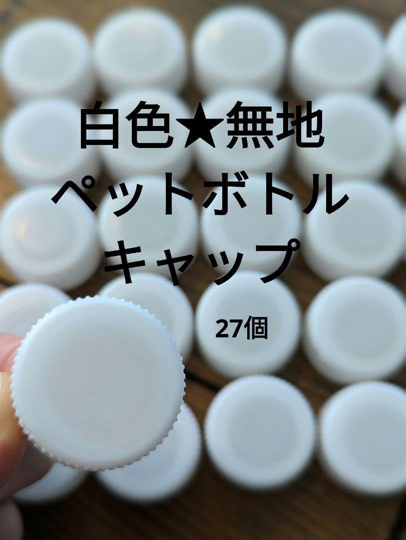 Amazon.co.jp: ペットボトルキャップ白無地27個まとめ売り洗浄済