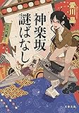 神楽坂謎ばなし (文春文庫 あ 47-3)