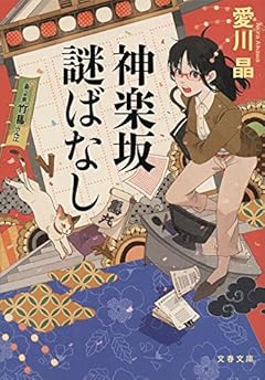神楽坂謎ばなし (文春文庫)