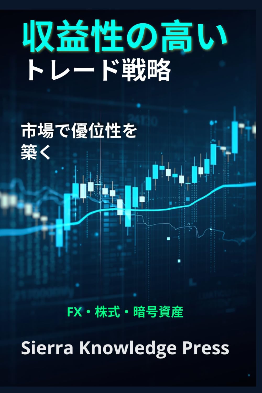 収益性の高いトレーディング戦略: 初心者から上級者まで使える実証済みの売買手法 — 株式、FX、暗号資産市場で安定した利益を目指すリスク管理と実践ガイド (ウォールストリート出版 - 金融 - 投資 - トレーディングと株式市場)