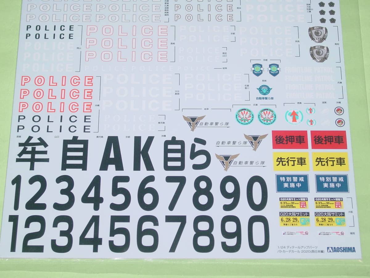 Amazon.co.jp: 1/24 アオシマ パトカーデカール 2020 西日本編 : おもちゃ