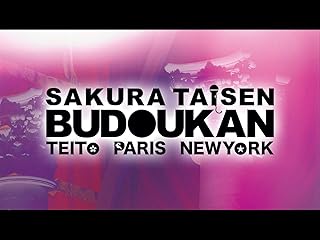 サクラ大戦 武道館ライブ ～帝都・巴里・紐育～(dアニメストア)