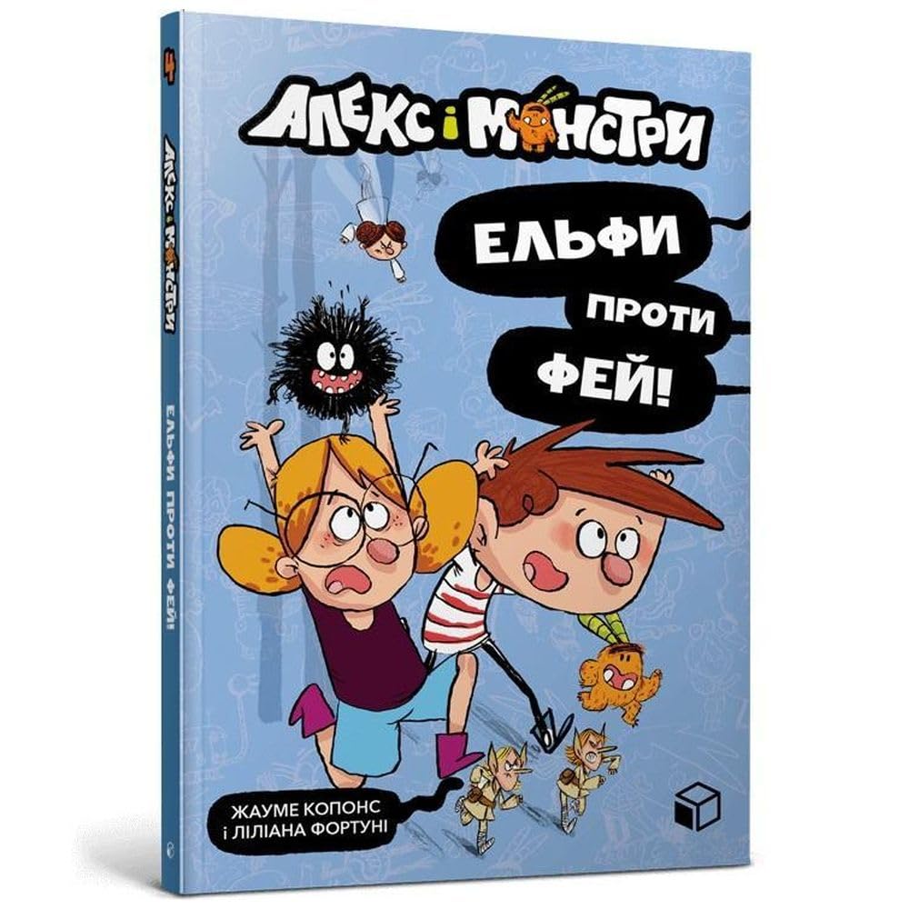 Alex and the monsters. Elves vs Fairies (Ukrainian language): 4