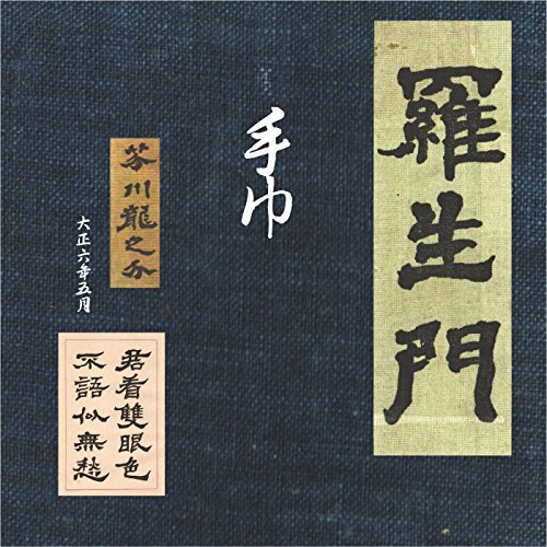 Amazon Com 手巾 Audible Audio Edition 芥川 龍之介 宮本 充 株式会社air Books
