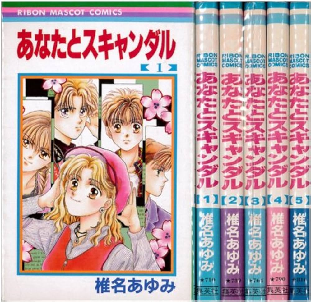 【確認用です】あなたとスキャンダル 全巻 椎名あゆみ りぼん コミック Amazon.co.jp: あなたとスキャンダル 全5巻完結 (りぼん