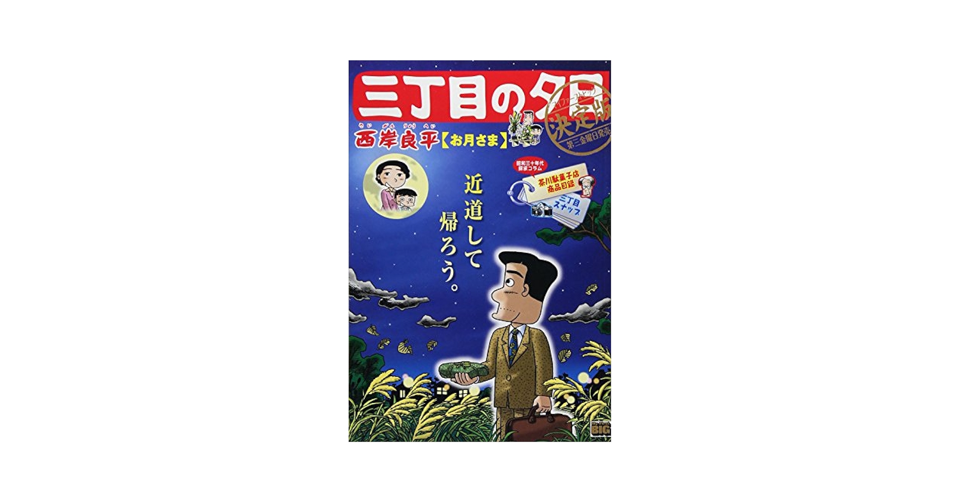 Amazon.co.jp: 三丁目の夕日決定版 (3): マイファーストビッグ