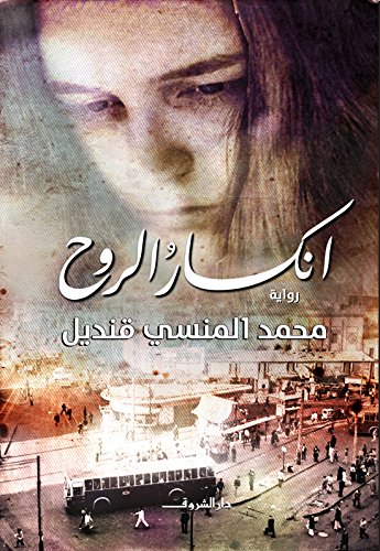 انكسار الروح