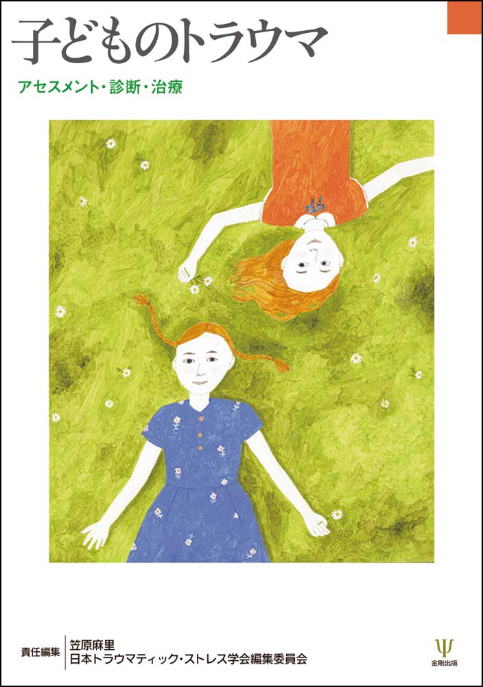 子どものトラウマーアセスメント・診断・治療 | 笠原 麻里, 日本