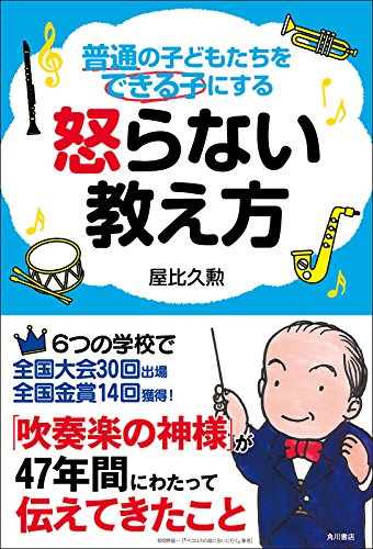 普通の子どもたちをできる子にする 怒らない教え方 角川書店単行本 屋比久 勲 暮らし 健康 子育て Kindleストア Amazon