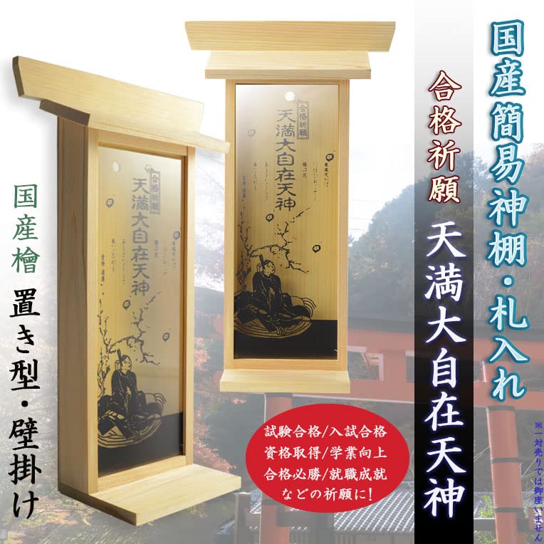 Amazon｜仏縁堂ブランド：国産神棚【モダン札入れ：合格祈願 天満大