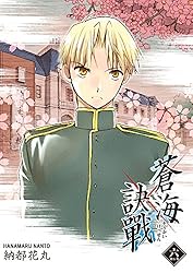 蒼海訣戰 2巻 (FreeHand) | 納都花丸 | マンガ | Kindleストア