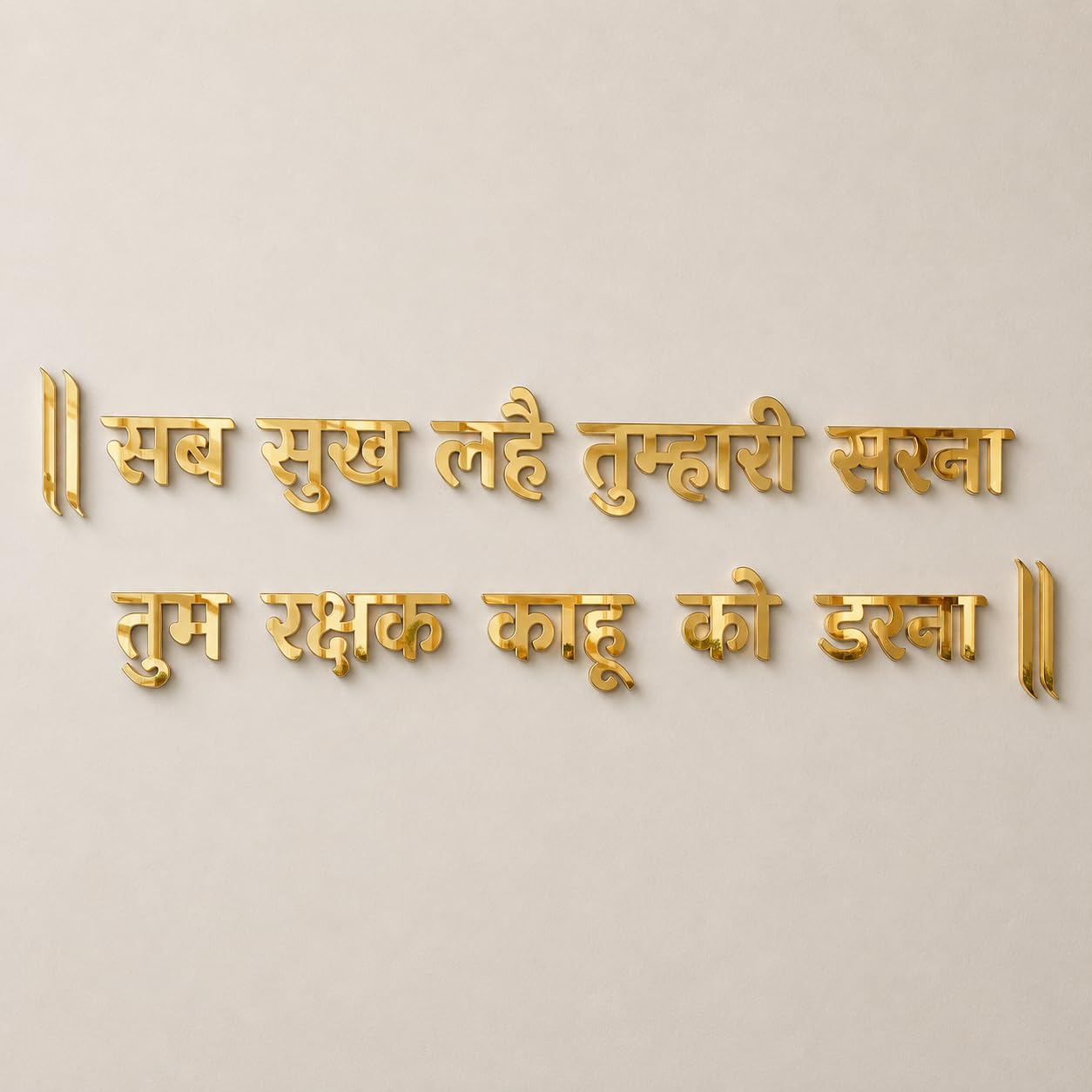Sab Sukh Lahe Tumhari Sarna Tum Rakshak Kaahu Ko Darna Wall Art Mantra, Golden Acrylic Mirror Finish, Religious Decor, 71 x 12.7 cm(सब सुख लहे तुम्हारी सरना तुम रक्षक काहू को डरना)-image-38