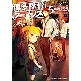 博多豚骨ラーメンズ5 (メディアワークス文庫)