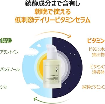 Amazon.co.jp: ナンバーズイン(numbuzin) 5番 朝晩ビタミン75%セラム