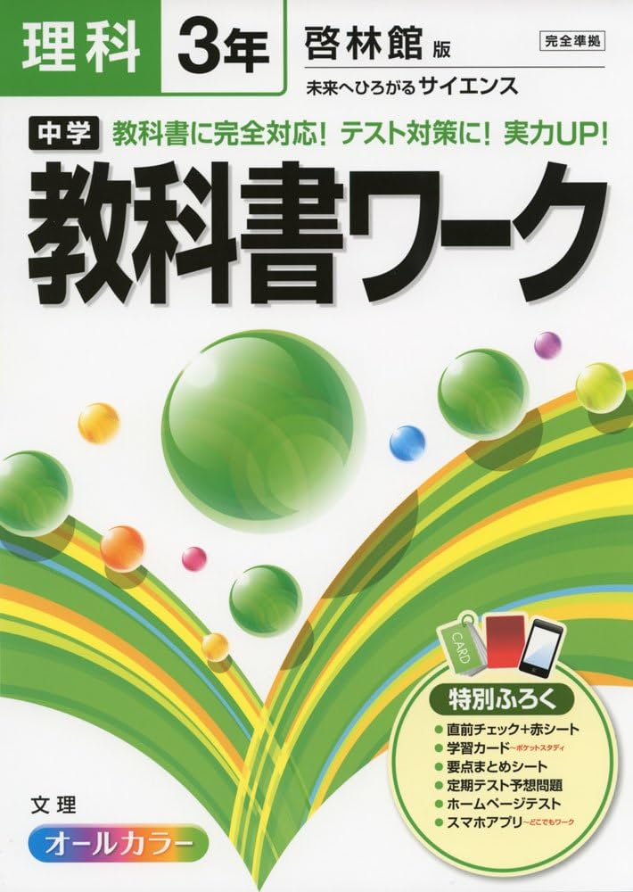 参考書　中学3年生　ワーク 中学教科書ワーク 数学 3年 啓林館版 | 文理編集部 |本 | 通販