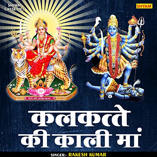 Amazon Music Unlimited Rakesh Kumar 『Kalkatte Ki Kali Ma (Hindi)』