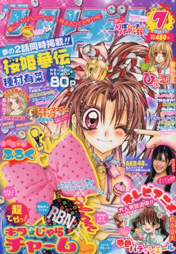 ririn☆様　おまとめ りぼん 2010年 07月号 [雑誌]』｜感想・レビュー - 読書メーター
