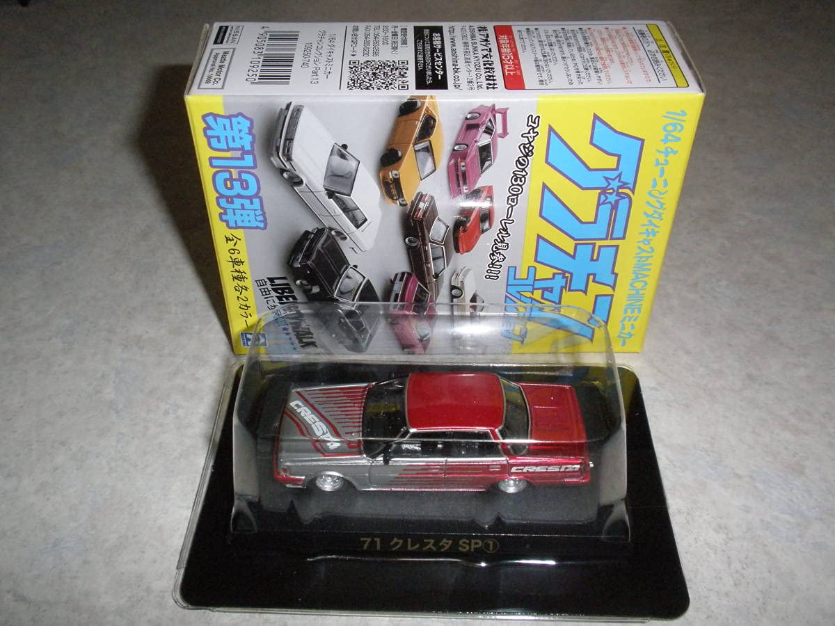 グラチャン 1/64 GX71 クレスタ シークレット SP① アオシマ 青島