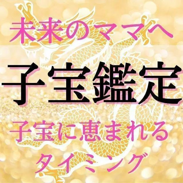 子宝縁結び。トータル成功実績4万人。不妊との縁切り。霊視鑑定、占い、縁結び 霊視鑑定・恋愛・結婚・縁結び・2人の未来・出会い・占い・復縁