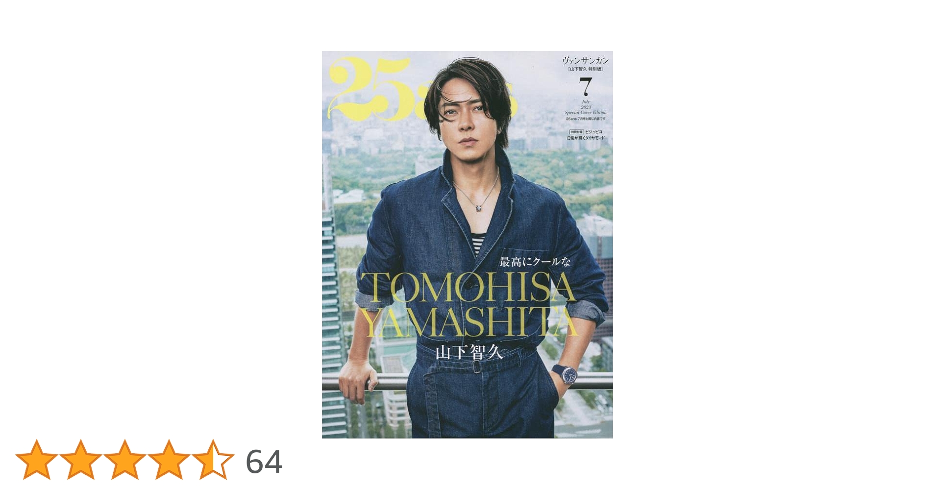 25ans 2023年7月号増刊 山下智久特別版 | ハースト婦人画報社