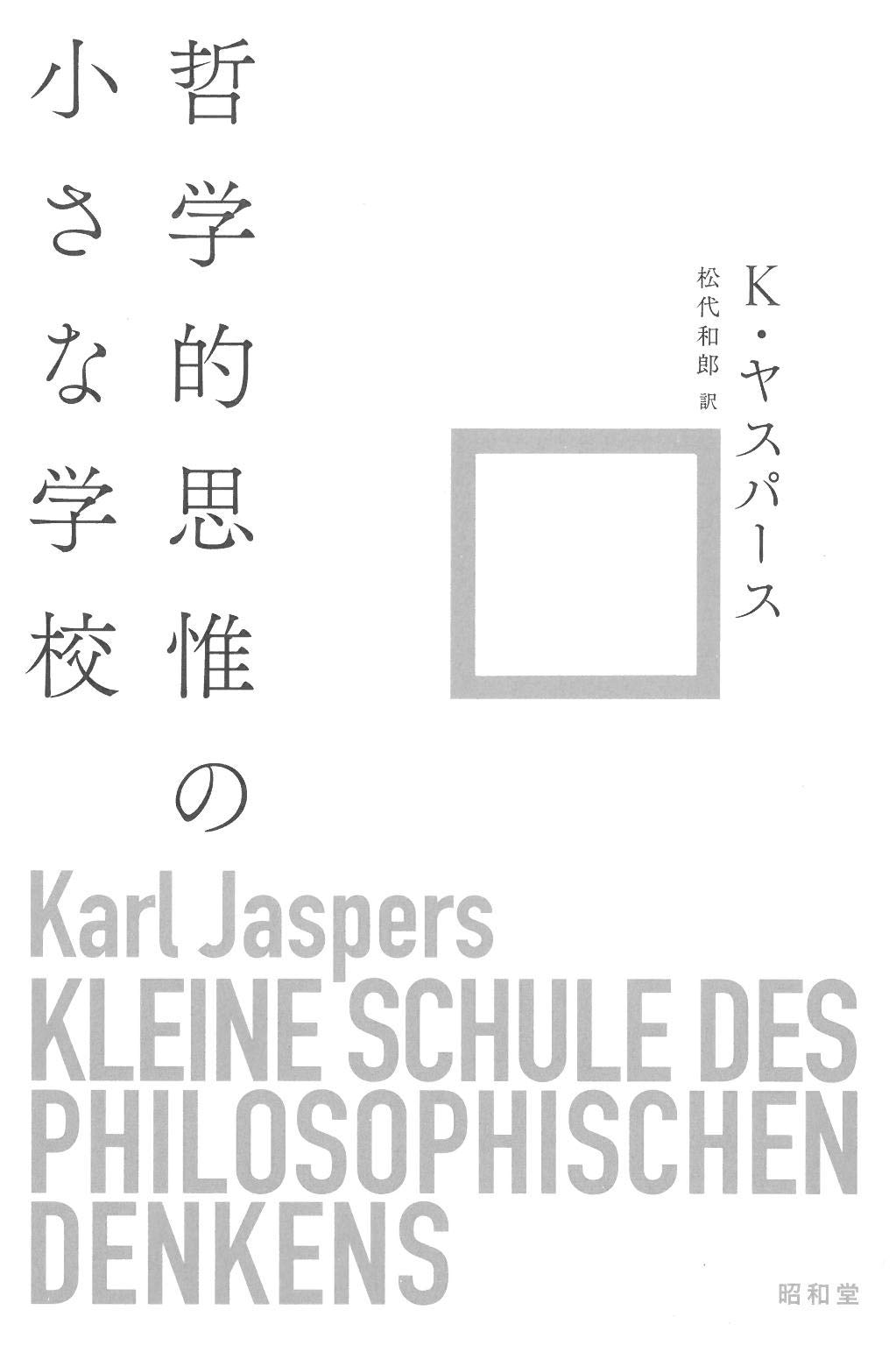 哲学的思惟の小さな学校 | K・ヤスパース, 松代 和郎 |本 | 通販 | Amazon