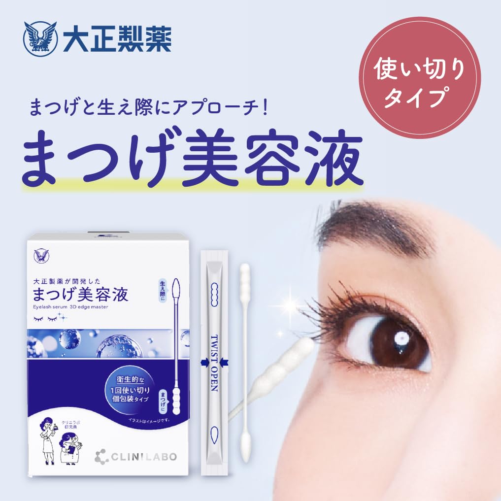 Amazon.co.jp: 大正製薬 3D まつげ美容液 2箱/120回分 【個包装