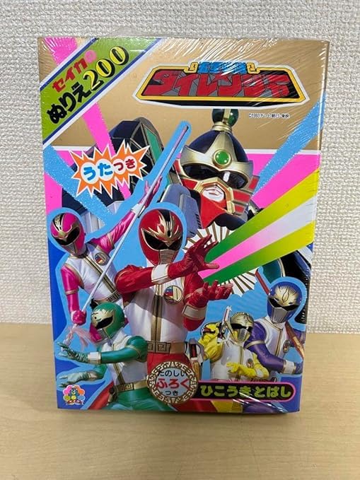 Amazon | 五星戦隊ダイレンジャー ぬりえ 付録付き 10冊入り MX4L