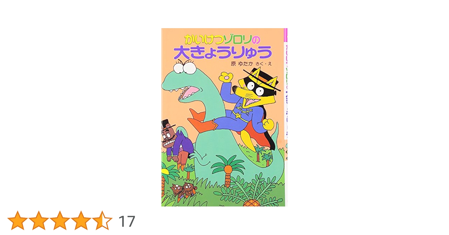 漫画　かいけつゾロリ かいけつゾロリ□LOVER X 365/ガオゾロ□Pu - メルカリ
