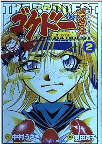 ゴクドーくん漫遊記 2 The Baddest 角川コミックスドラゴンjr ダ ヴィンチweb ゴクドーくん漫遊記 2 The Baddest 角川コミックスドラゴンjr ダ ヴィンチweb