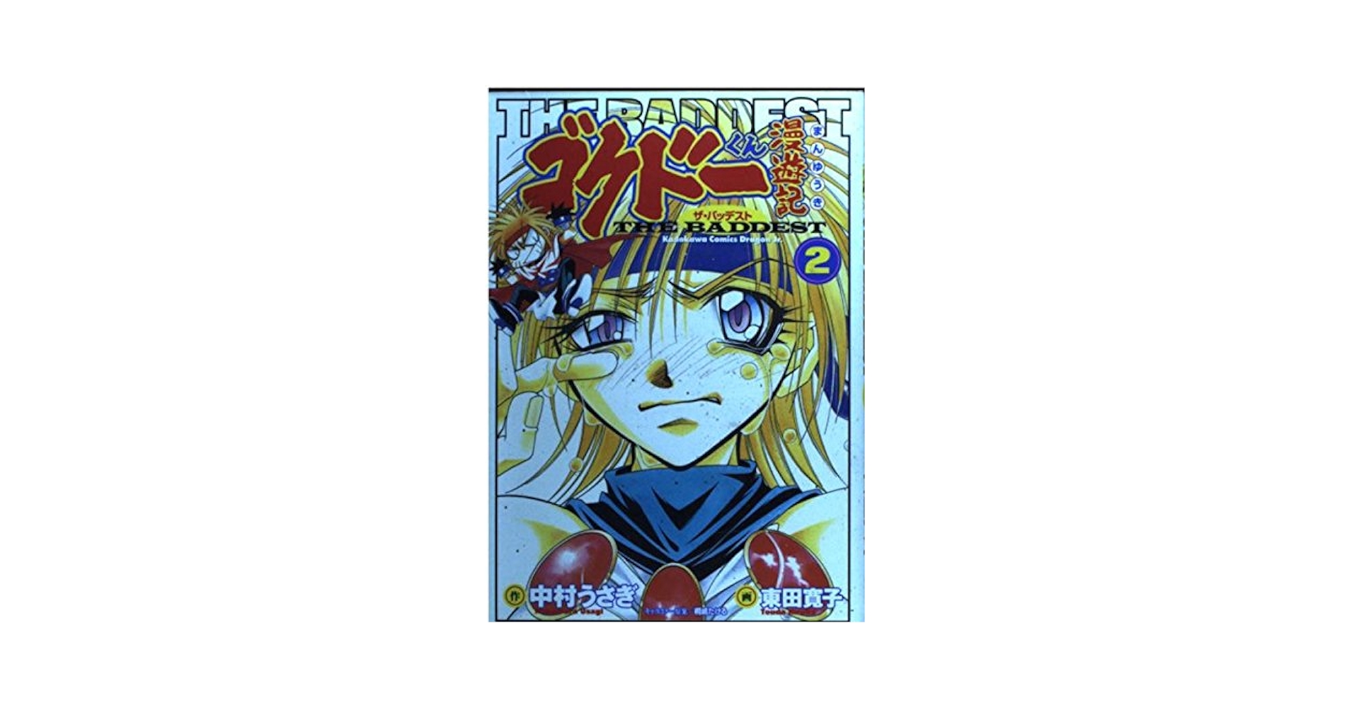 Amazon.co.jp: ゴクドーくん漫遊記 2 THE BADDEST (ドラゴン