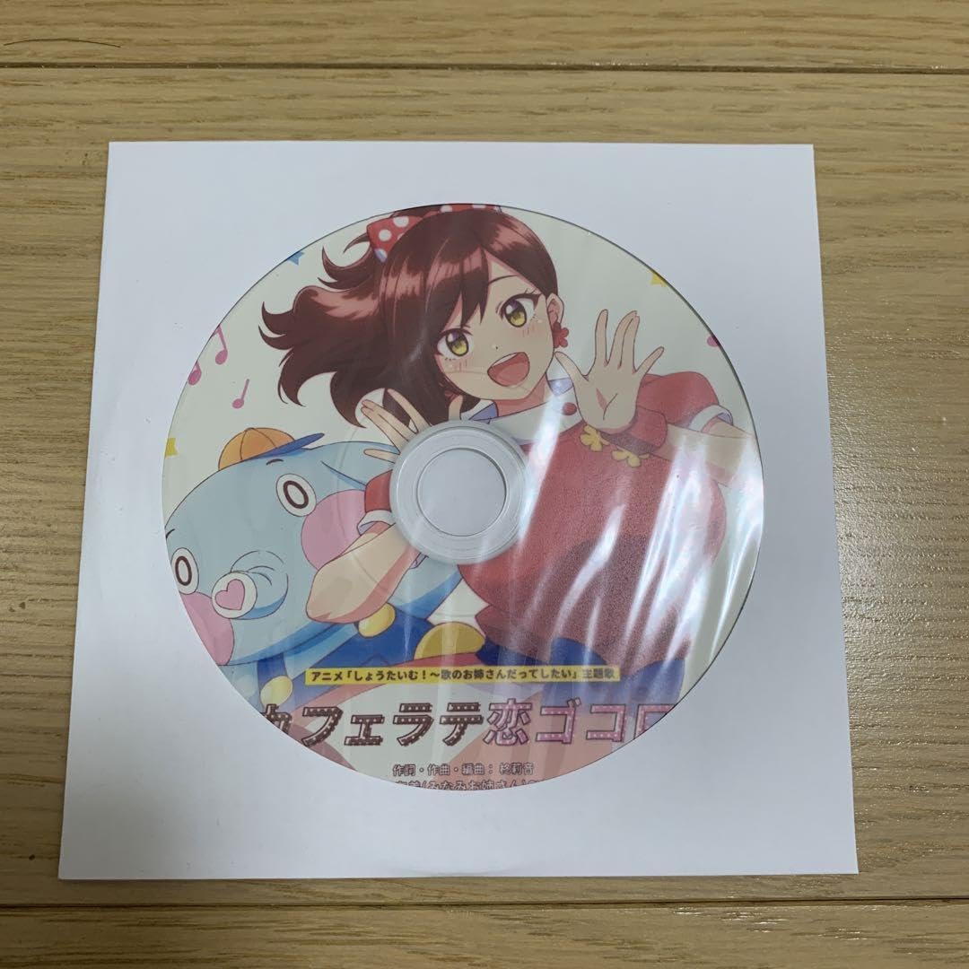 しょうたいむ！～歌のお姉さんだってしたい 特典主題歌CD「カフェラテ