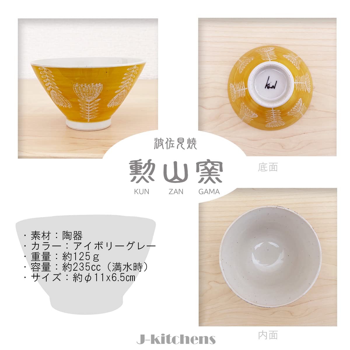 Amazon｜J-kitchens 勲山窯 茶碗 11cm 波佐見焼 日本製 北欧花紋 
