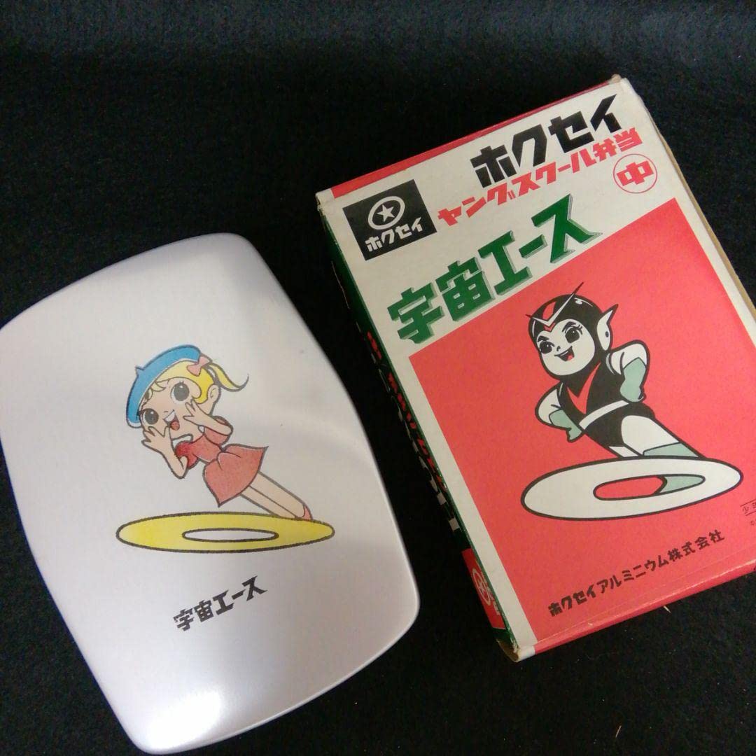 Amazon.co.jp: 宇宙エース お弁当箱 1960年代 ※ビンテージ : ホーム 