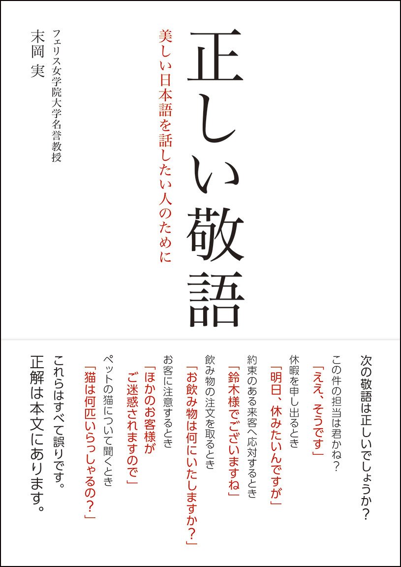 正しい敬語 末岡 実 本 通販 Amazon 正しい敬語 末岡 実 本 通販 Amazon