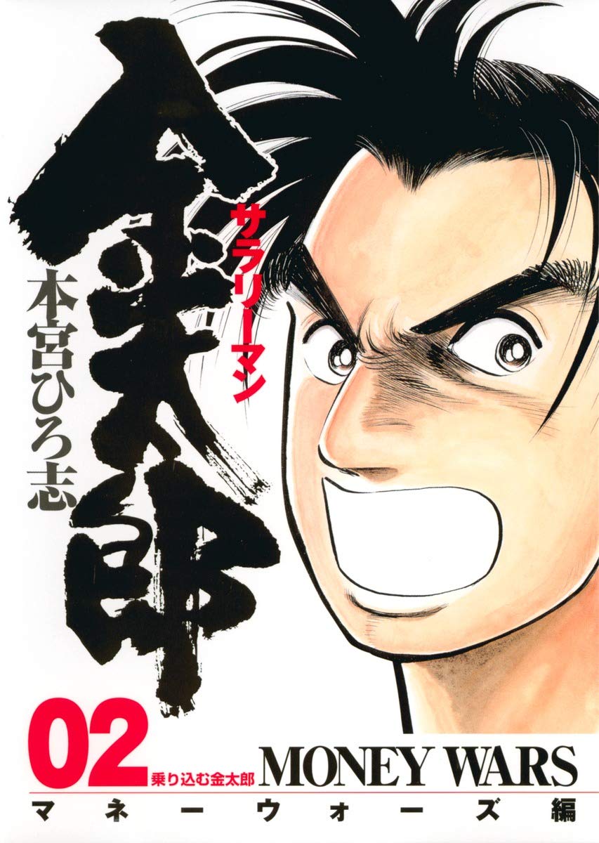 サラリーマン金太郎(マネーウォーズ編) 2 (ヤングジャンプコミックス