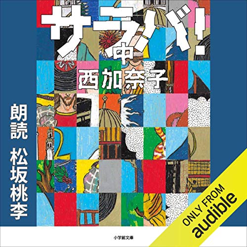 キンドル 無料電子書籍 サラバ! 中: (小学館) バイ