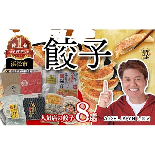 浜松餃子 8種食べ比べセット(弐輪舎餃子・餃子之田内・ぎょうざのみやび・喜久屋・まぐろ餃子・餃子の遠州・88(パチパチ)餃子・浜松クラフト餃子)計140個 冷凍[浜松市]