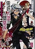 零崎人識の人間関係 無桐伊織との関係 (講談社文庫)