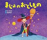 まじょのおとしもの