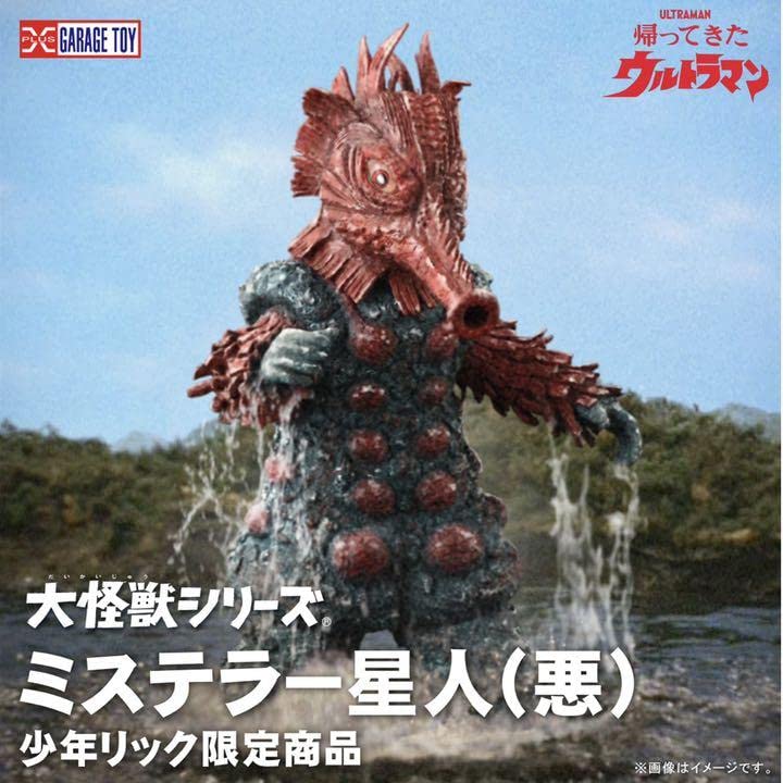 Amazon.co.jp: 大怪獣シリーズ ミステラー星人(悪)少年リック 帰ってき 