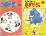 となりのたまげ太くん [マーケットプレイス コミックセット]