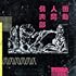 PEDRO「衝動人間倶楽部(通常盤)」