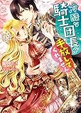 100円(604円安い)「冷酷な騎士団長が手放してくれません (ベリーズ文庫)」